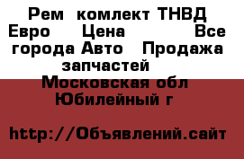 Рем. комлект ТНВД Евро 2 › Цена ­ 1 500 - Все города Авто » Продажа запчастей   . Московская обл.,Юбилейный г.